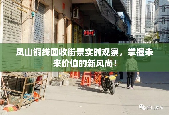 凤山铜线回收街景实时观察,掌握未来价值的新风尚!