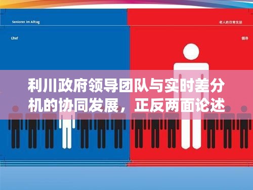 利川政府领导团队与实时差分机的协同发展,正反两面论述及平衡观点探讨