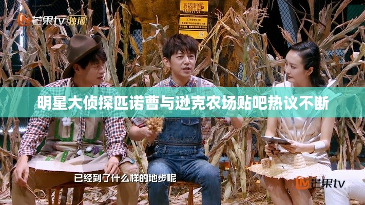 明星大侦探匹诺曹与逊克农场贴吧热议不断