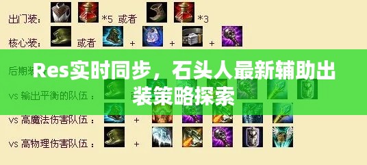 Res实时同步,石头人最新辅助出装策略探索