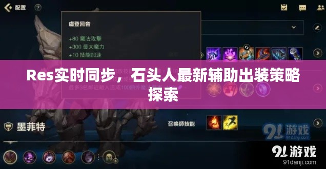 Res实时同步,石头人最新辅助出装策略探索