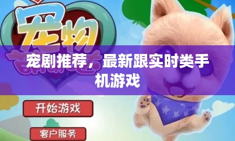 宠剧推荐,最新跟实时类手机游戏