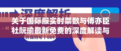关于国际服实时票数与傅亦臣杜阮瑜最新免费的深度解读与警示