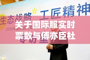 关于国际服实时票数与傅亦臣杜阮瑜最新免费的深度解读与警示