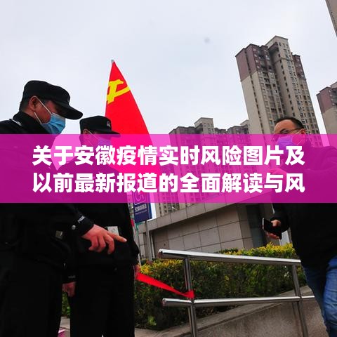 关于安徽疫情实时风险图片及以前最新报道的全面解读与风险预警