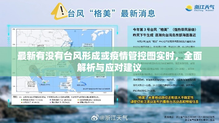 最新有没有台风形成或疫情管控图实时,全面解析与应对建议