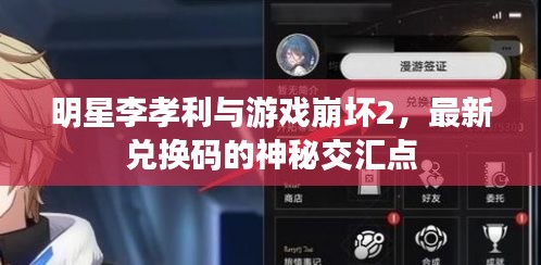 明星李孝利与游戏崩坏2,最新兑换码的神秘交汇点