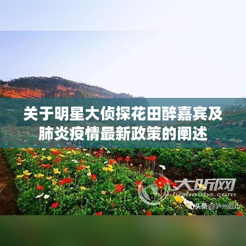 关于明星大侦探花田醉嘉宾及肺炎疫情最新政策的阐述