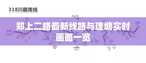 郑上二路最新线路与理塘实时画面一览