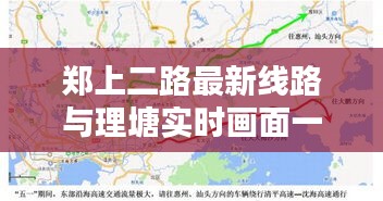 郑上二路最新线路与理塘实时画面一览