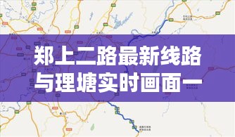 郑上二路最新线路与理塘实时画面一览