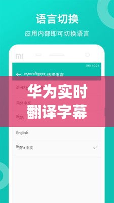 华为实时翻译字幕App与中巴经济走廊项目进展同步更新,最新进展要点概述