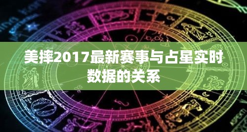 美摔2017最新赛事与占星实时数据的关系