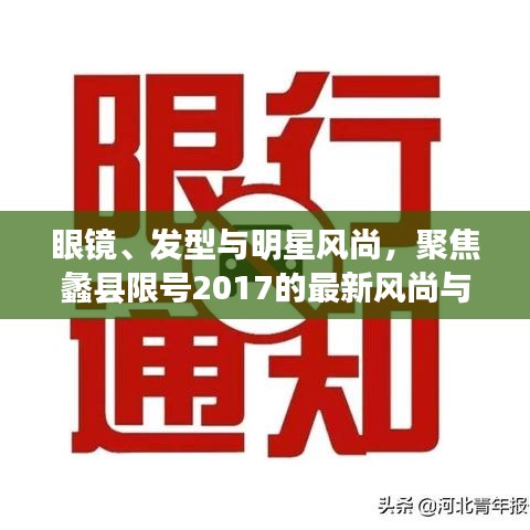 眼镜、发型与明星风尚,聚焦蠡县限号2017的最新风尚与通知