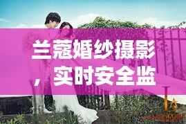 兰蔻婚纱摄影,实时安全监测下的拍摄价格与服务保障探索