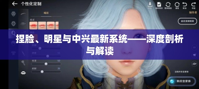 捏脸、明星与中兴最新系统——深度剖析与解读
