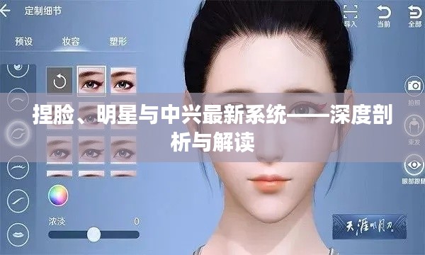 捏脸、明星与中兴最新系统——深度剖析与解读