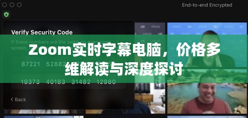 Zoom实时字幕电脑，价格多维解读与深度探讨