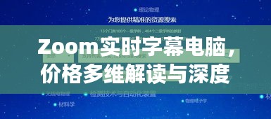 Zoom实时字幕电脑,价格多维解读与深度探讨