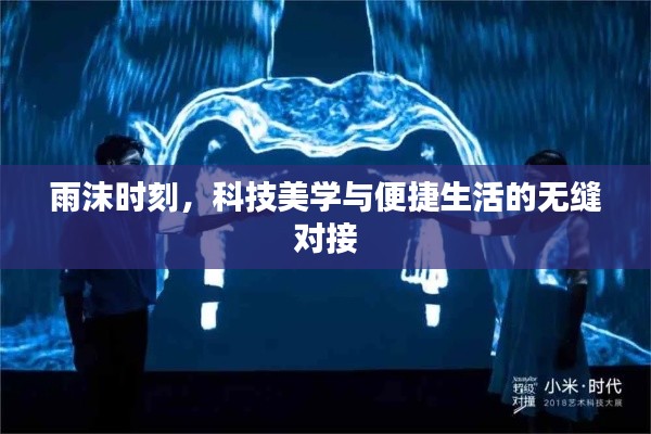 雨沫时刻,科技美学与便捷生活的无缝对接