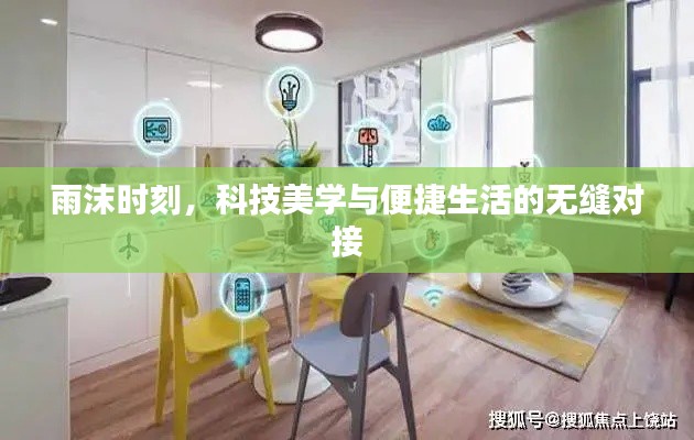 雨沫时刻,科技美学与便捷生活的无缝对接