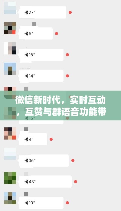 微信新时代,实时互动,互赞与群语音功能带你飞