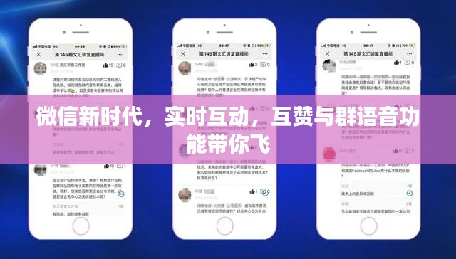 微信新时代,实时互动,互赞与群语音功能带你飞