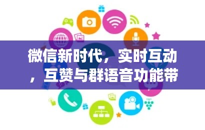 微信新时代,实时互动,互赞与群语音功能带你飞