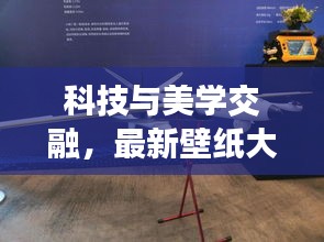 科技与美学交融,最新壁纸大全与无人机实时航迹规划大全