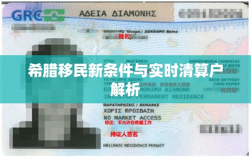 希腊移民新条件与实时清算户解析