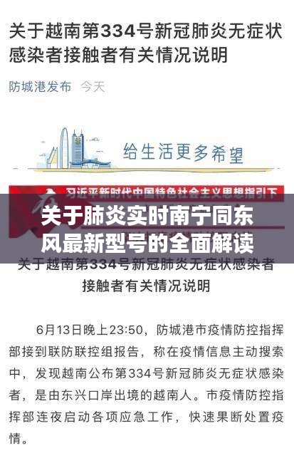 关于肺炎实时南宁同东风最新型号的全面解读与虚假宣传揭露