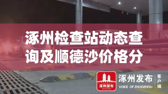 涿州检查站动态查询及顺德沙价格分析