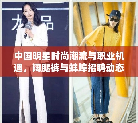 中国明星时尚潮流与职业机遇,阔腿裤与蚌埠招聘动态探析