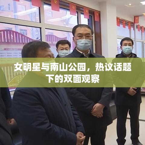 女明星与南山公园，热议话题下的双面观察