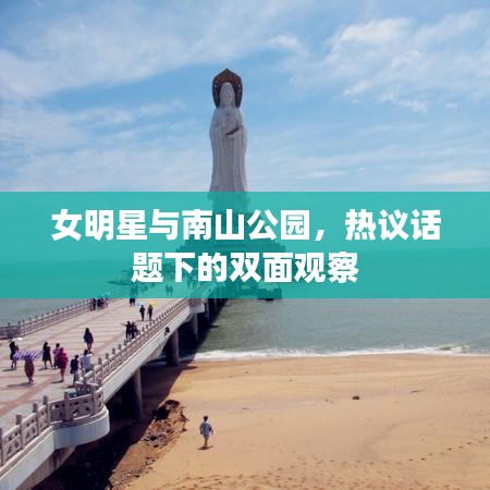 女明星与南山公园,热议话题下的双面观察