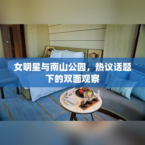 女明星与南山公园,热议话题下的双面观察