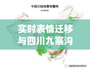 实时表情迁移与四川九寨沟地震最新图片,语境下的关联、专家解读及风险警示