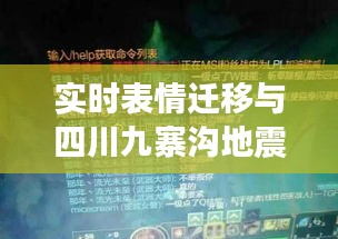 实时表情迁移与四川九寨沟地震最新图片,语境下的关联、专家解读及风险警示