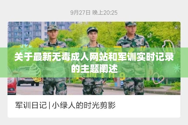 关于最新无毒成人网站和军训实时记录的主题阐述