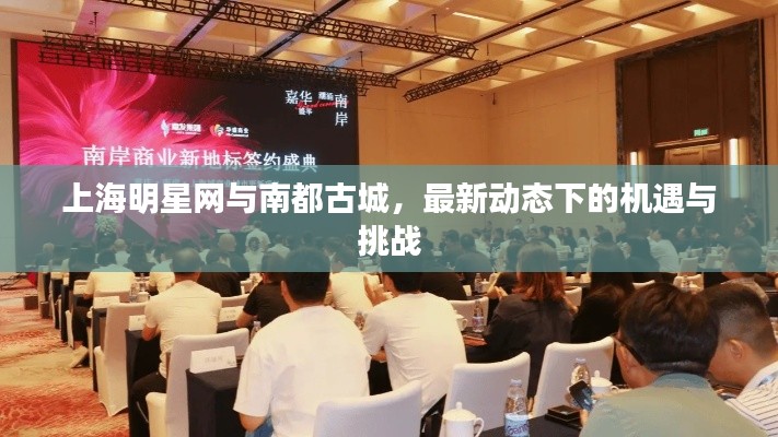 上海明星网与南都古城,最新动态下的机遇与挑战