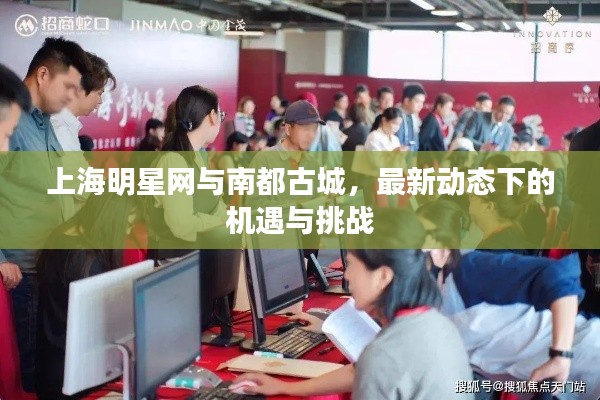 上海明星网与南都古城,最新动态下的机遇与挑战