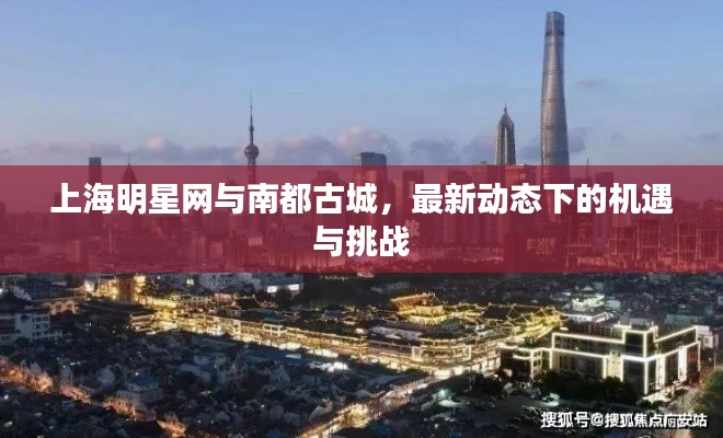 上海明星网与南都古城,最新动态下的机遇与挑战