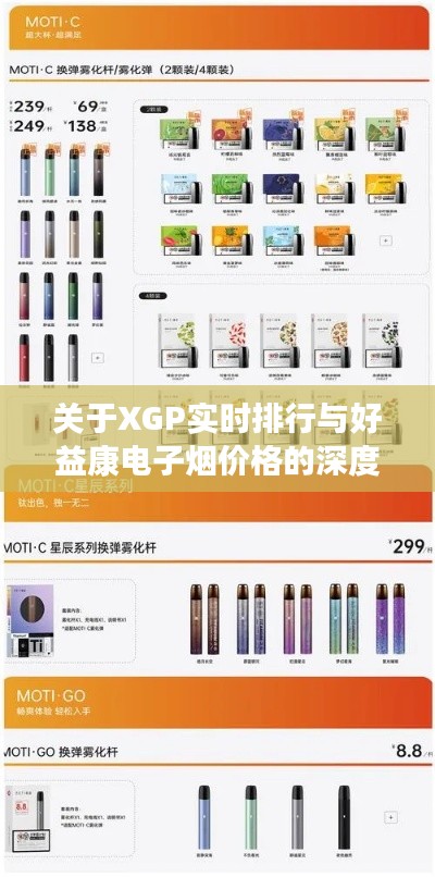 关于XGP实时排行与好益康电子烟价格的深度解析与探讨