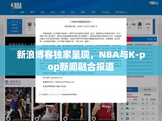 新浪博客独家呈现,NBA与K-pop新闻融合报道