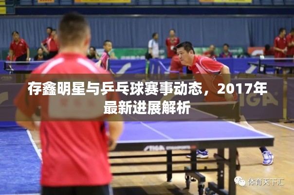 存鑫明星与乒乓球赛事动态，2017年最新进展解析