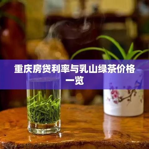 重庆房贷利率与乳山绿茶价格一览
