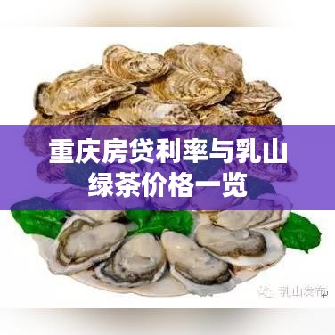 重庆房贷利率与乳山绿茶价格一览