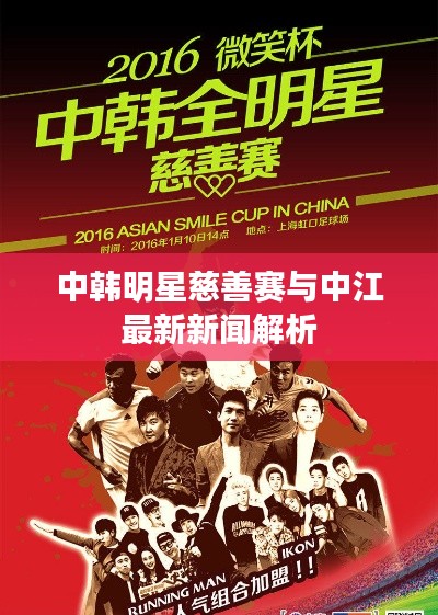 中韩明星慈善赛与中江最新新闻解析