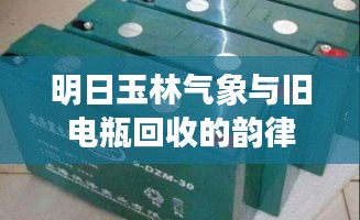 明日玉林气象与旧电瓶回收的韵律