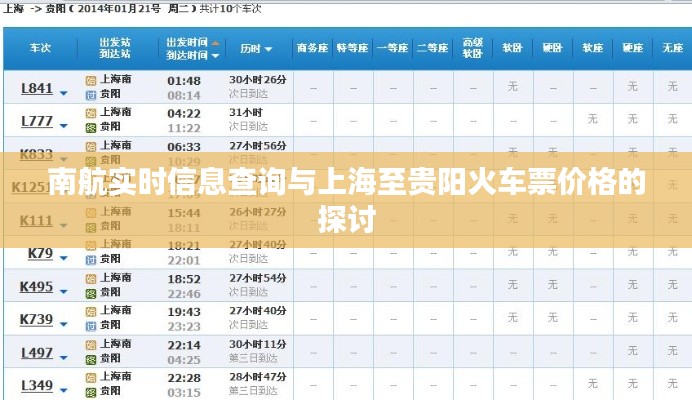 南航实时信息查询与上海至贵阳火车票价格的探讨